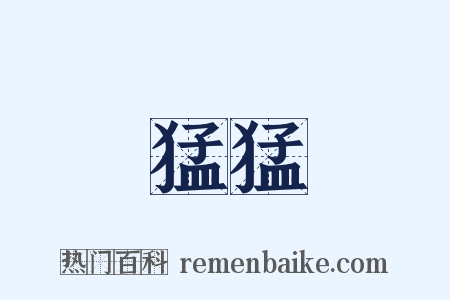 猛猛是什么意思的图片